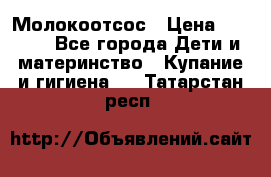 Молокоотсос › Цена ­ 1 500 - Все города Дети и материнство » Купание и гигиена   . Татарстан респ.